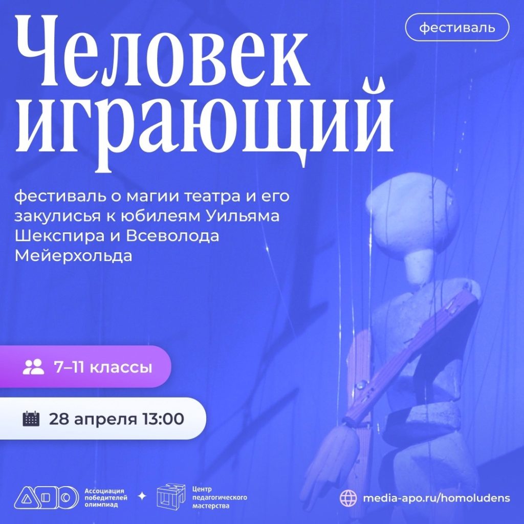 Приглашаем на молодежный театральный фестиваль «Человек играющий» - РОО  «Ассоциация победителей олимпиад»